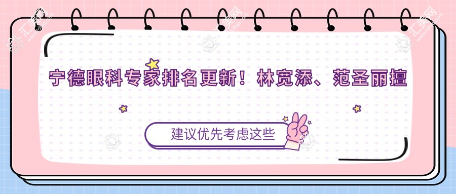 宁德眼科医生排名更新!林宽添、范圣丽擅长眼部治疗受推崇!