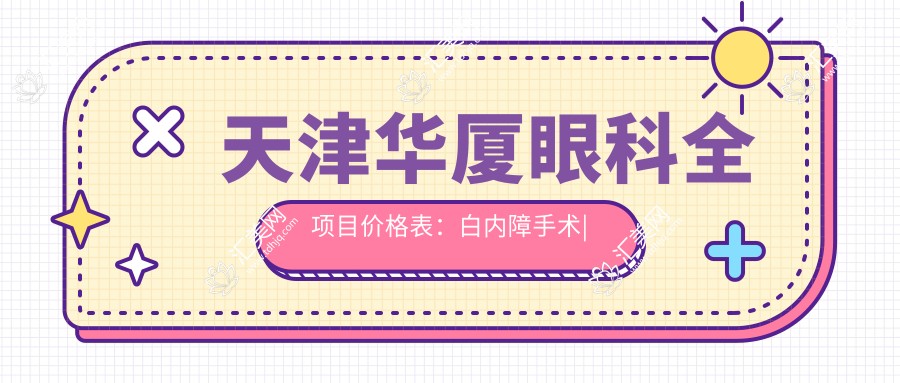 天津华厦眼科全项目价格表:白内障手术