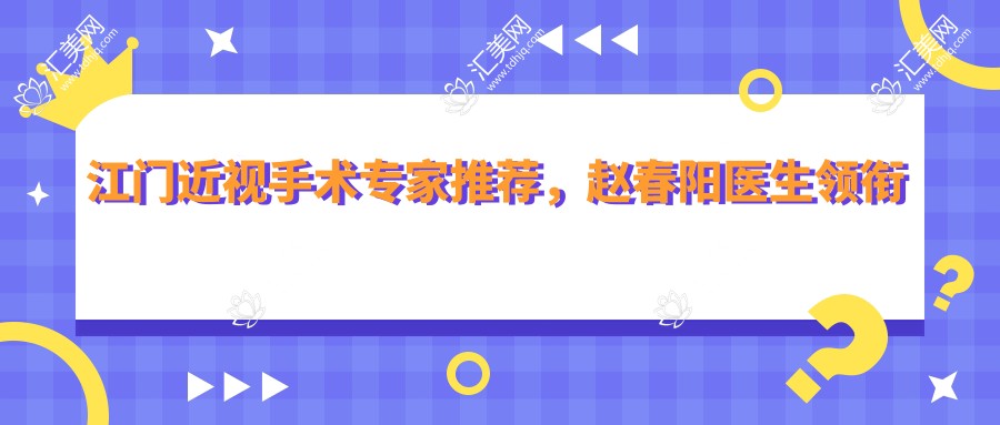 江门近视手术医生推荐,赵春阳医生领衔爱尔新希望眼科