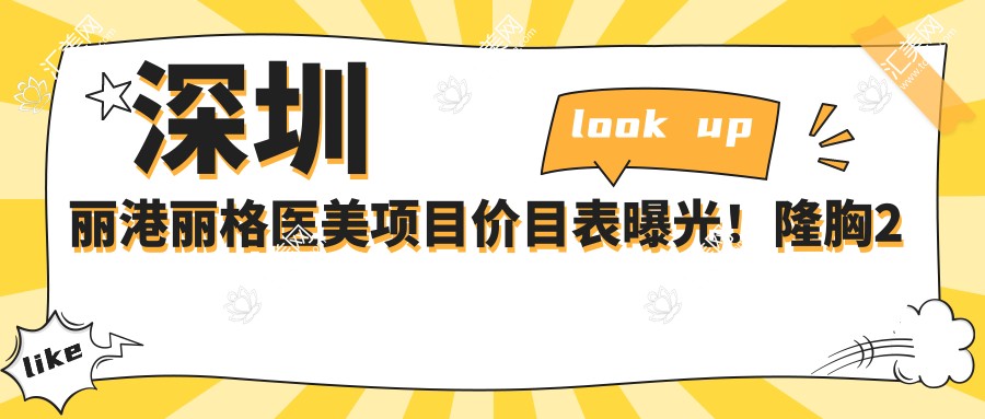 深圳丽港丽格医美项目价目表曝光!隆胸2万3起,亲民价享高品质!
