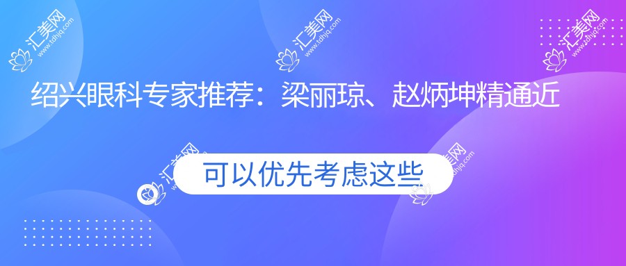 绍兴眼科医生推荐:梁丽琼、赵炳坤精通近视及白内障手术