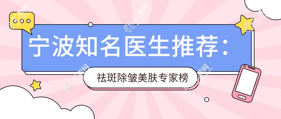宁波有名医生推荐:祛斑除皱美肤医生榜单参考