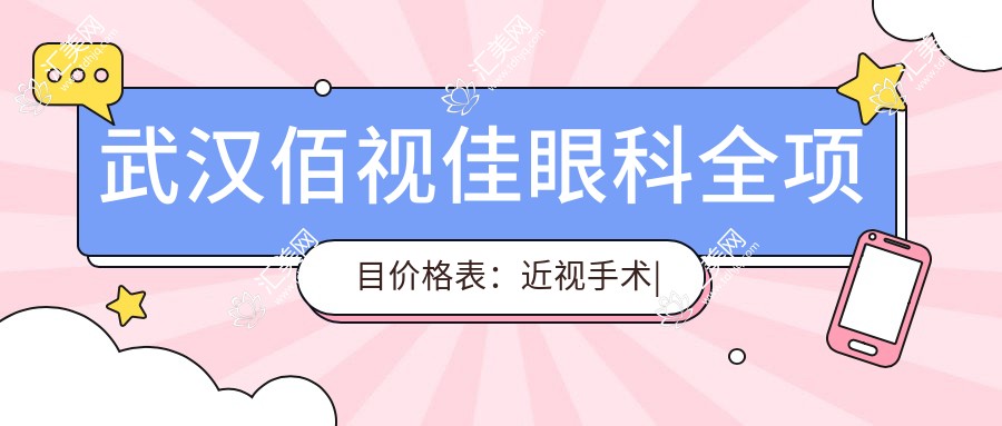 武汉佰视佳眼科全项目价格表:近视手术