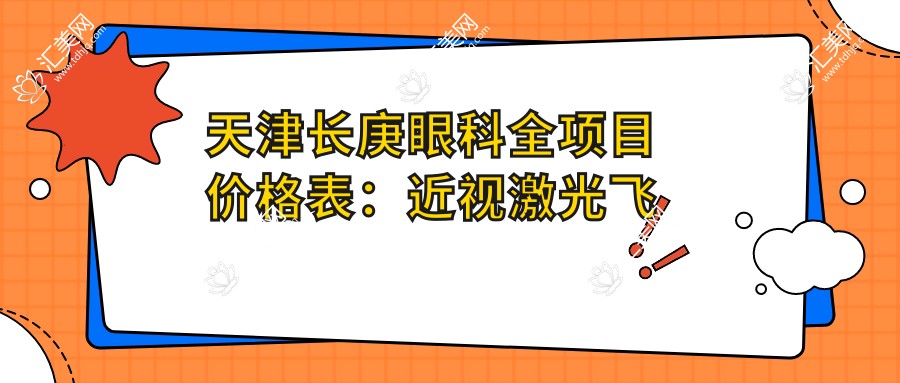 天津长庚眼科全项目价格表:近视激光飞秒、白内障晶体植入、角膜塑形镜等费用一览