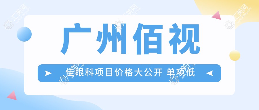 广州佰视佳眼科项目价格大公开 单项低至1280起!