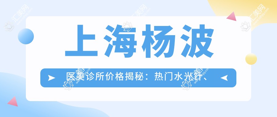 上海杨波医美诊所价格揭秘:热门、热玛吉等项目费用一览