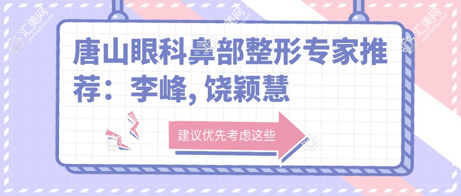 唐山眼科鼻部整形医生推荐：李峰, 饶颖慧技艺精细