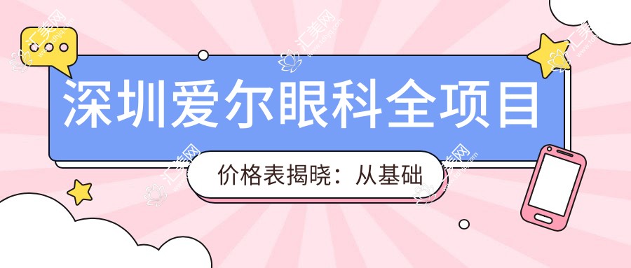 深圳爱尔眼科全项目价格表揭晓:从基础到特色多面涵盖,费用12800元起