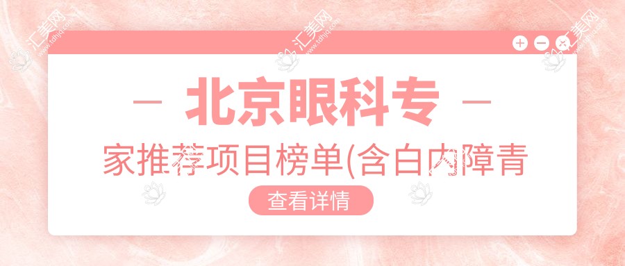 北京眼科医生推荐项目榜单(含白内障青光眼治疗+激光近视矫正)