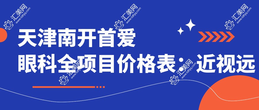 天津南开首爱眼科全项目价格表:近视远视矫正至散光白内障手术费用详列