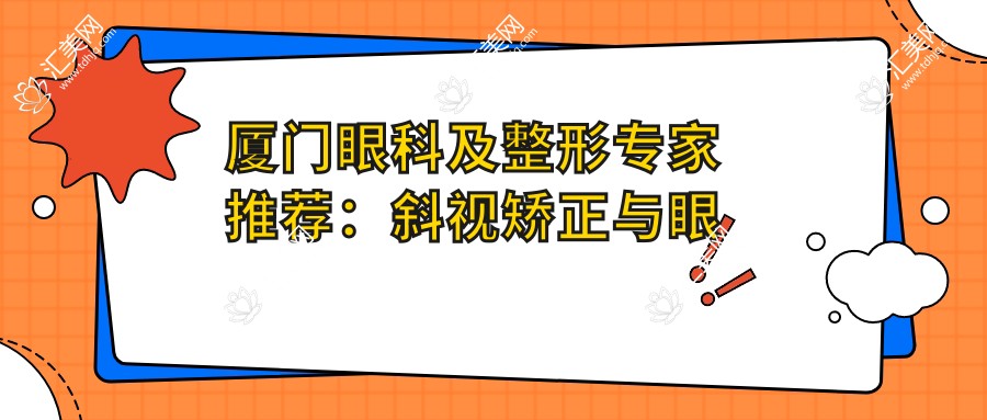 厦门眼科及整形医生推荐:斜视矫正与眼部美化优选医生