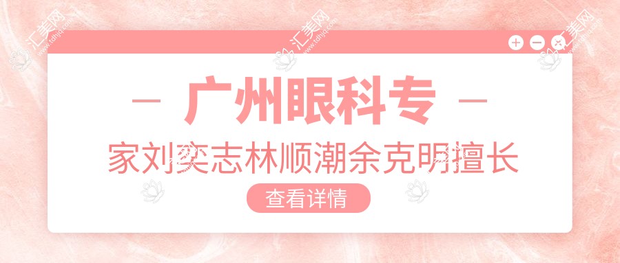 广州眼科医生刘奕志林顺潮余克明擅长白内障近视手术如何?