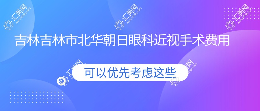 吉林吉林市北华朝日眼科近视手术费用多少?激光矫正近视/全飞秒亲民价1.5W+/ICL晶体植入2.8W+