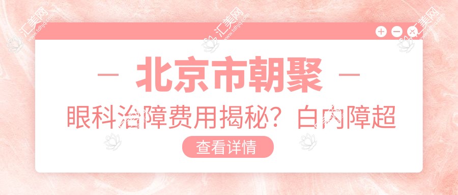 北京市朝聚眼科治障费用揭秘?白内障超声乳化术X元+多焦点人工晶体置换Y元+激光矫正Z元