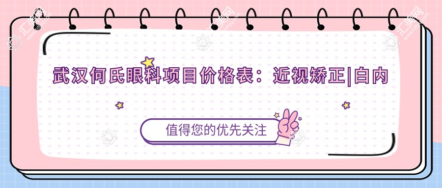 武汉何氏眼科项目价格表:近视矫正