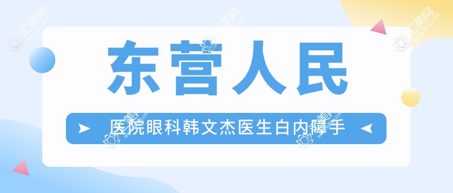 东营人民医院眼科韩文杰医生白内障手术如何?还有哪些近视手术高手?