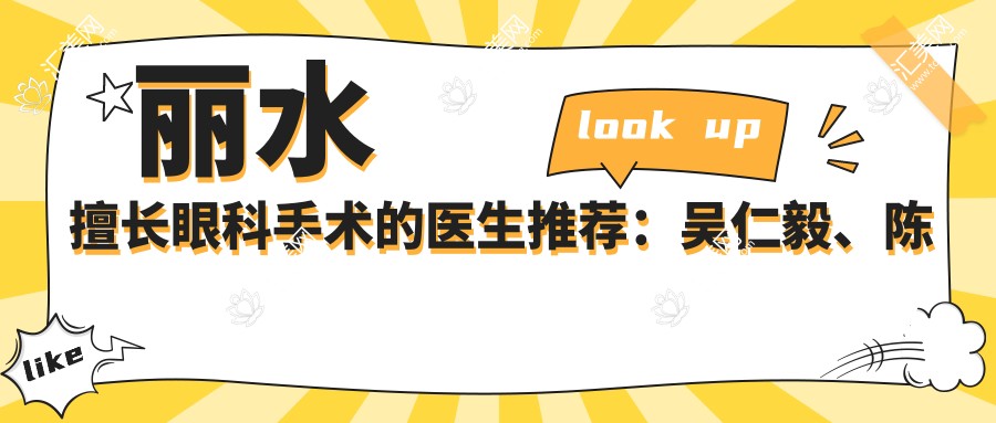 丽水擅长眼科手术的医生推荐:吴仁毅、陈启伟眼部治疗