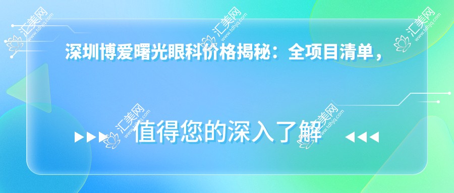 深圳博爱曙光眼科价格揭秘:全项目清单,近视手术全飞秒1.5W+ 半飞秒1.2W+ 晶体植入2.8W+