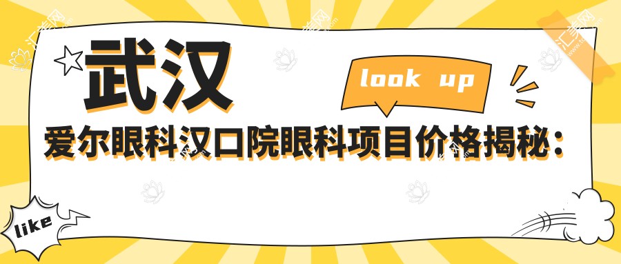 武汉爱尔眼科汉口院眼科项目价格揭秘:近视激光、白内障手术等多面解析