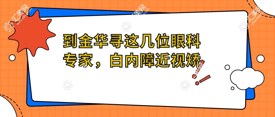 到金华寻这几位眼科医生,白内障近视矫正都安心