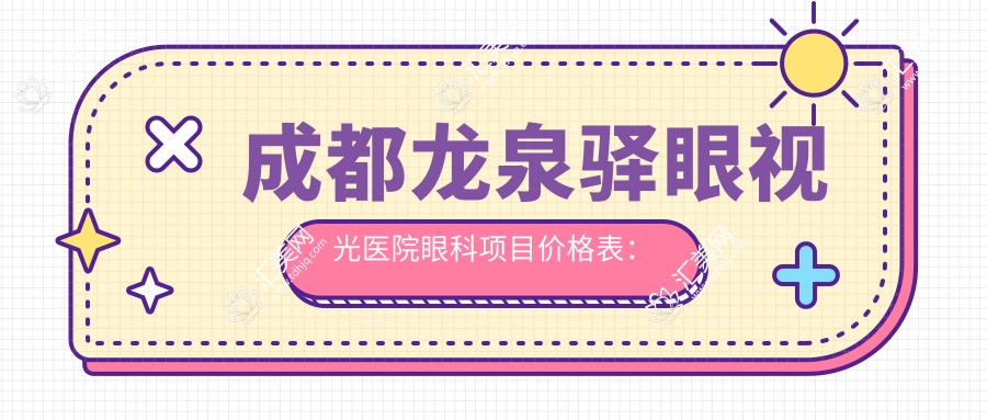 成都龙泉驿眼视光医院眼科项目价格表:远视半飞秒全飞秒散光ICL近视矫正等费用详解