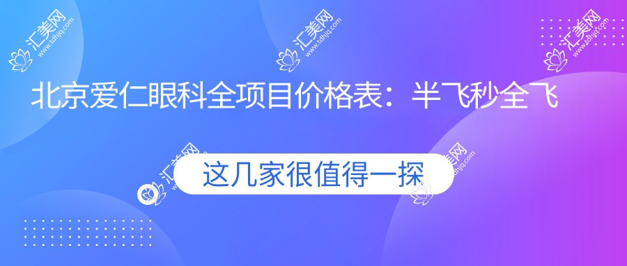 北京爱仁眼科全项目价格表:半飞秒全飞秒近视散光矫正+TICL ICL晶体植入详询