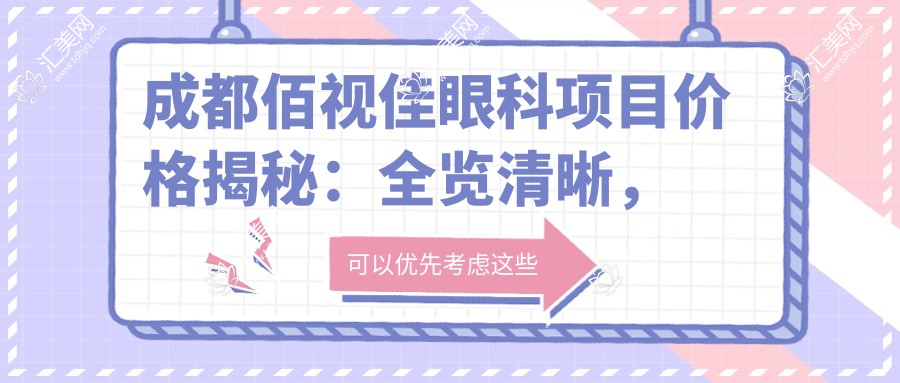 成都佰视佳眼科项目价格揭秘:全览清晰,近视矫正6800起!