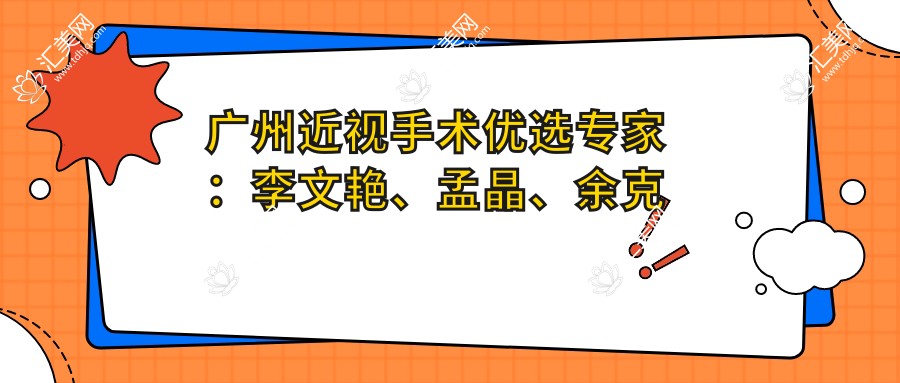 广州近视手术优选医生:李文艳、孟晶、余克明,精通激光近视矫正、ICL晶体植入
