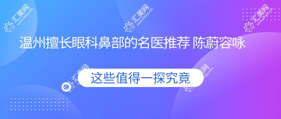 温州擅长眼科鼻部的名医推荐 陈蔚容咏新郑海华均在列