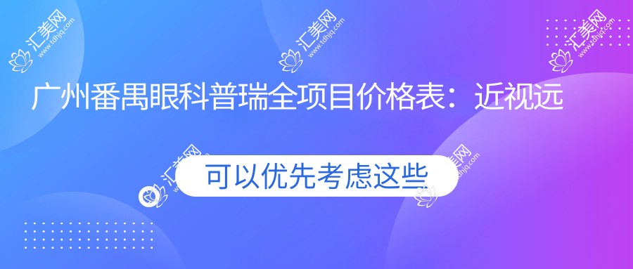 广州番禺眼科普瑞全项目价格表:近视远视白内障等手术费用详列