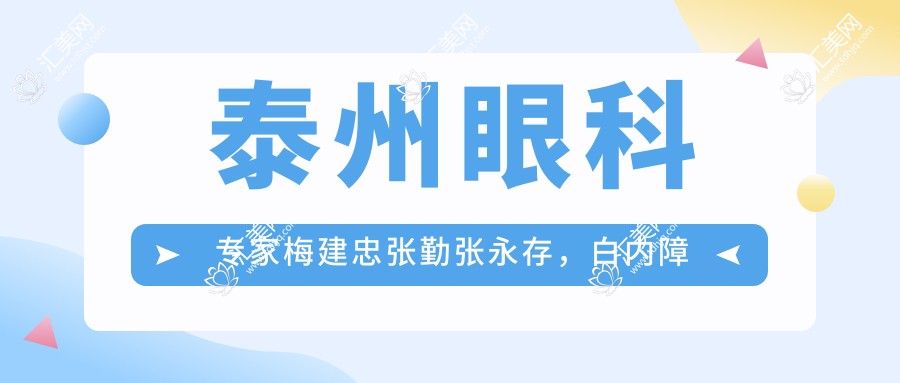 泰州眼科医生梅建忠张勤张永存,白内障手术备受信赖