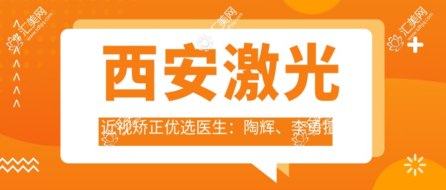 西安激光近视矫正优选医生：陶辉、李勇擅长ICL与飞秒手术