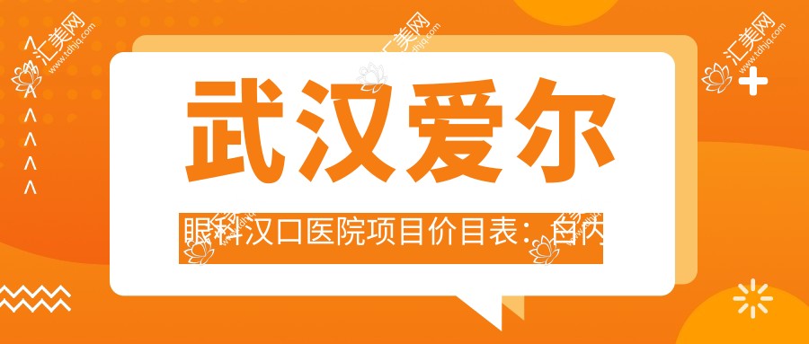 武汉爱尔眼科汉口医院项目价目表:白内障超声乳化6000起,麻痹斜视矫正1万起,半飞秒激光1.8万起