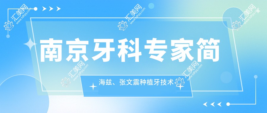 南京牙科医生简海兹、张文震种植牙技术如何?胡勤刚院长上颌矫正也擅长吗?