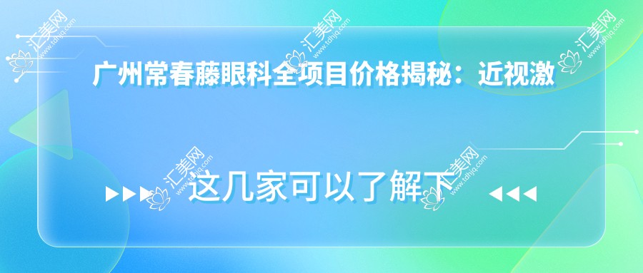 广州常春藤眼科全项目价格揭秘:近视激光、白内障手术多少钱?