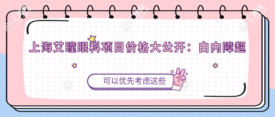上海艾瞳眼科项目价格大公开：白内障超声乳化6千起，麻痹斜视矫正1万起，半飞秒激光1万8起