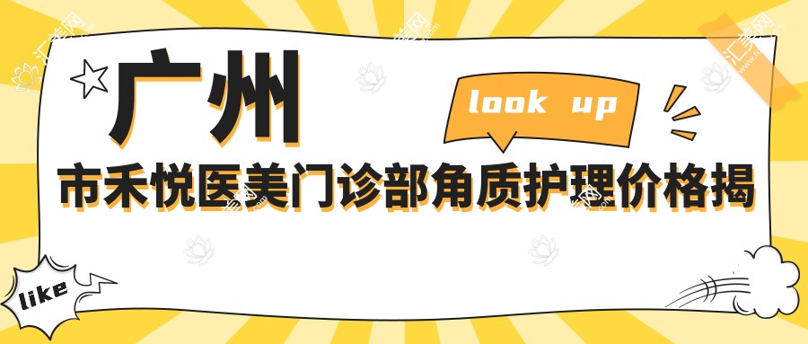 广州市禾悦医美门诊部角质护理价格揭秘?光子嫩肤2K+ 1.5K+ 热玛吉紧致3.5K+