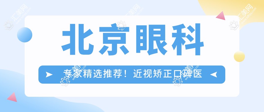 北京眼科医生精选推荐!近视矫正口碑医生盘点!全飞秒技术领衔!