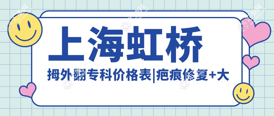 上海虹桥拇外翻专科价格表
