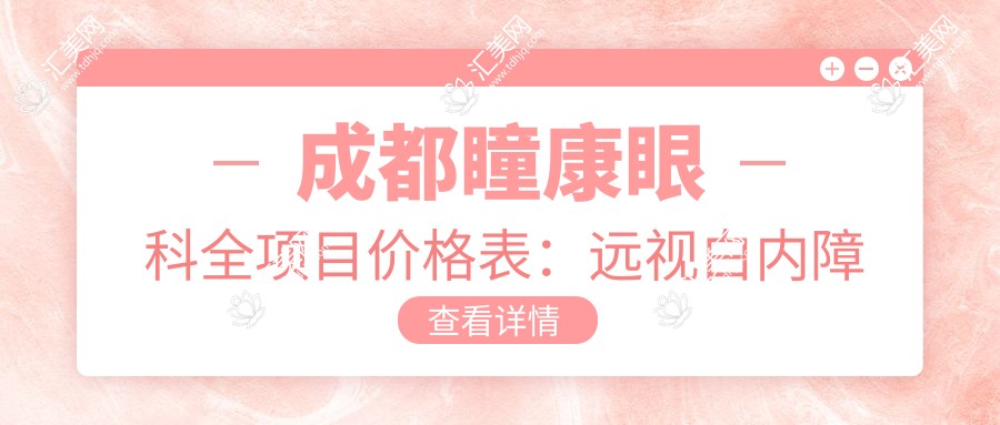 成都瞳康眼科全项目价格表:远视白内障矫正