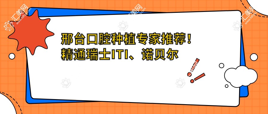 邢台口腔种植医生推荐!精通瑞士ITI、诺贝尔等高端种植体,技术精细口碑好!