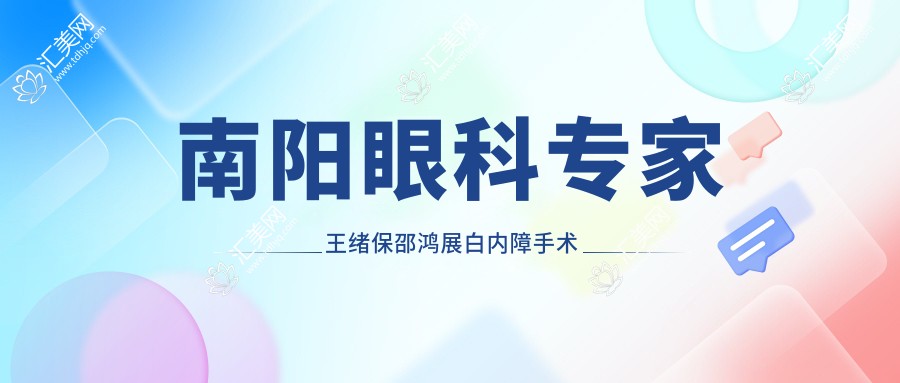 南阳眼科医生王绪保邵鸿展白内障手术精细,擅长打造清晰视界