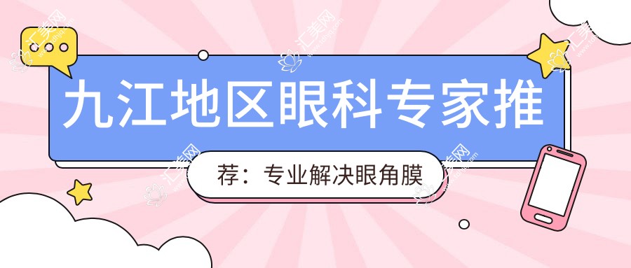 九江地区眼科医生推荐:解决眼角膜脱落及近视矫正