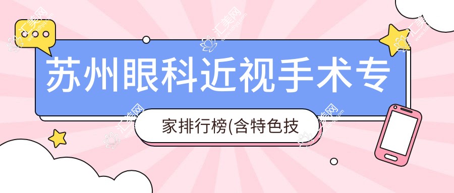 苏州眼科近视手术医生排行榜(含特色技术+医院)_近视矫正必看