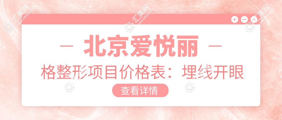 北京爱悦丽格整形项目价格表:埋线开眼角2800+