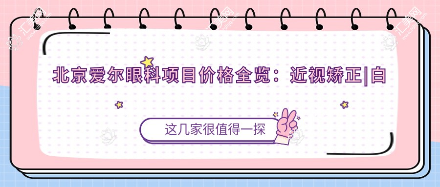 北京爱尔眼科项目价格全览:近视矫正