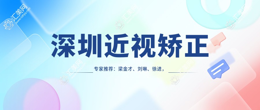 深圳近视矫正医生推荐:梁金才、刘琳、徐进,眼科医生值得信赖