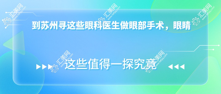 到苏州寻这些眼科医生做眼部手术,眼睛焕发新生