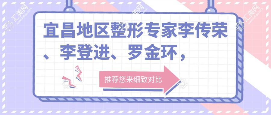 宜昌地区整形医生李传荣、李登进、罗金环,擅长眼部、鼻部及胸部整形,重塑美丽