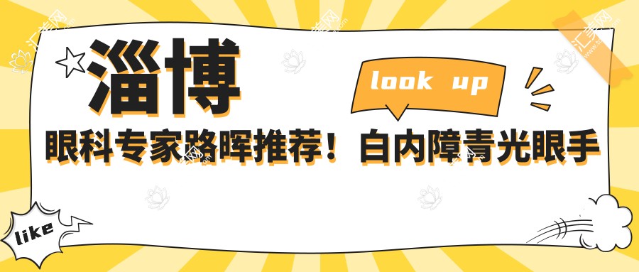 淄博眼科医生路晖推荐!白内障青光眼手术经验比较丰富,口碑优良,速来了解!